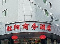 西安虹阳商务酒店