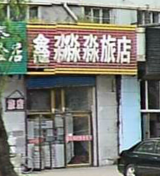 牡丹江鑫淼淼旅店