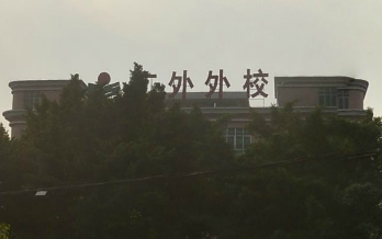 广州市广外附设外语学校