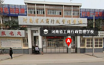 河南工商行政管理学院