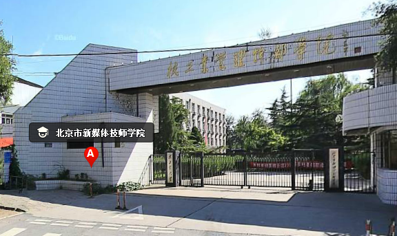 北京市新媒体技师学院（大兴校区）