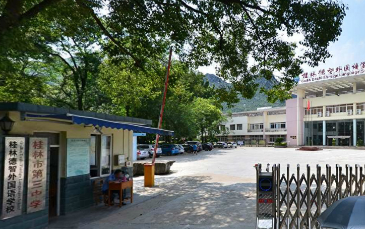 桂林市第三中学