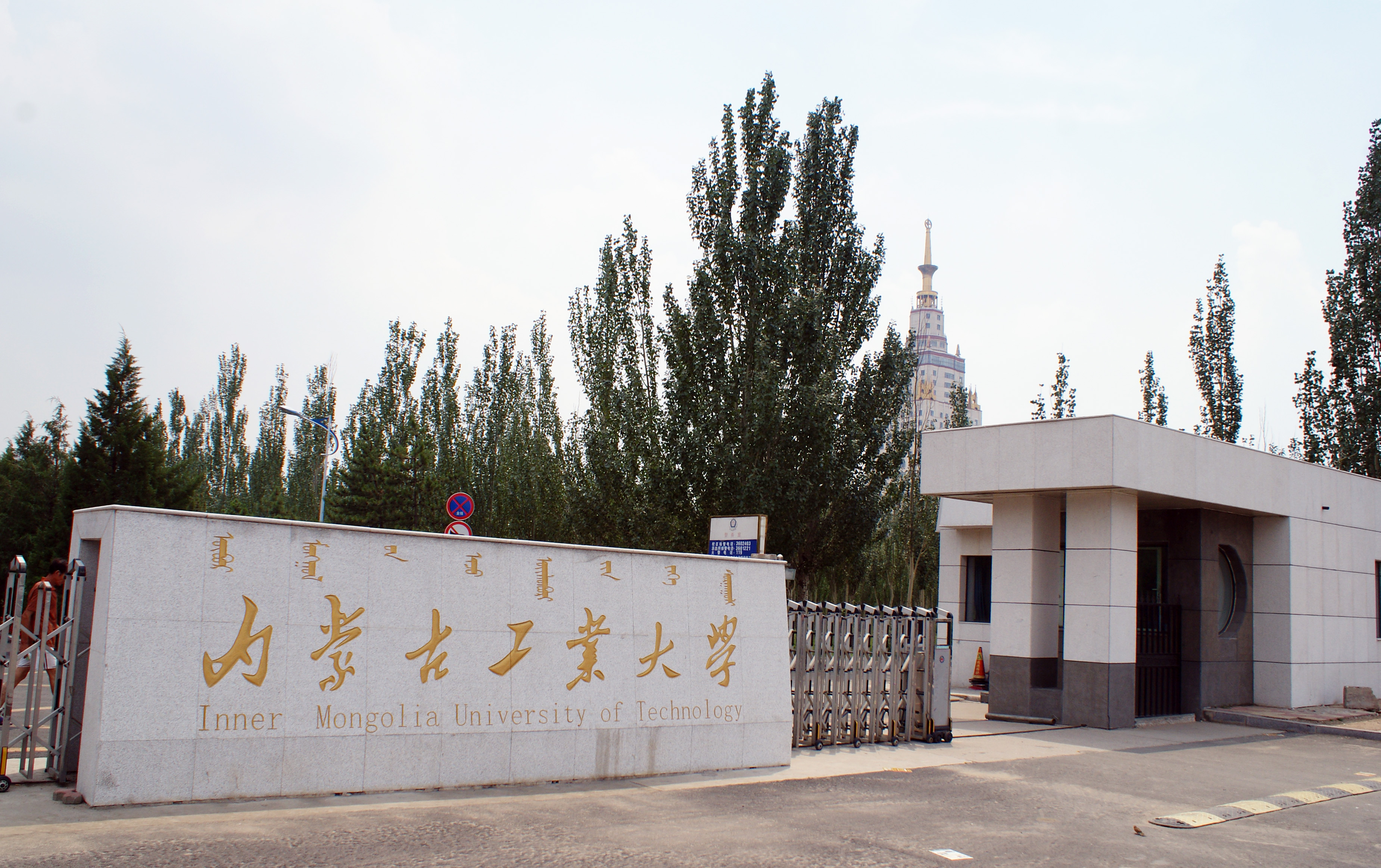内蒙古工业大学科学楼