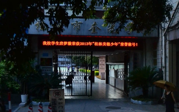 桂林市奎光学校
