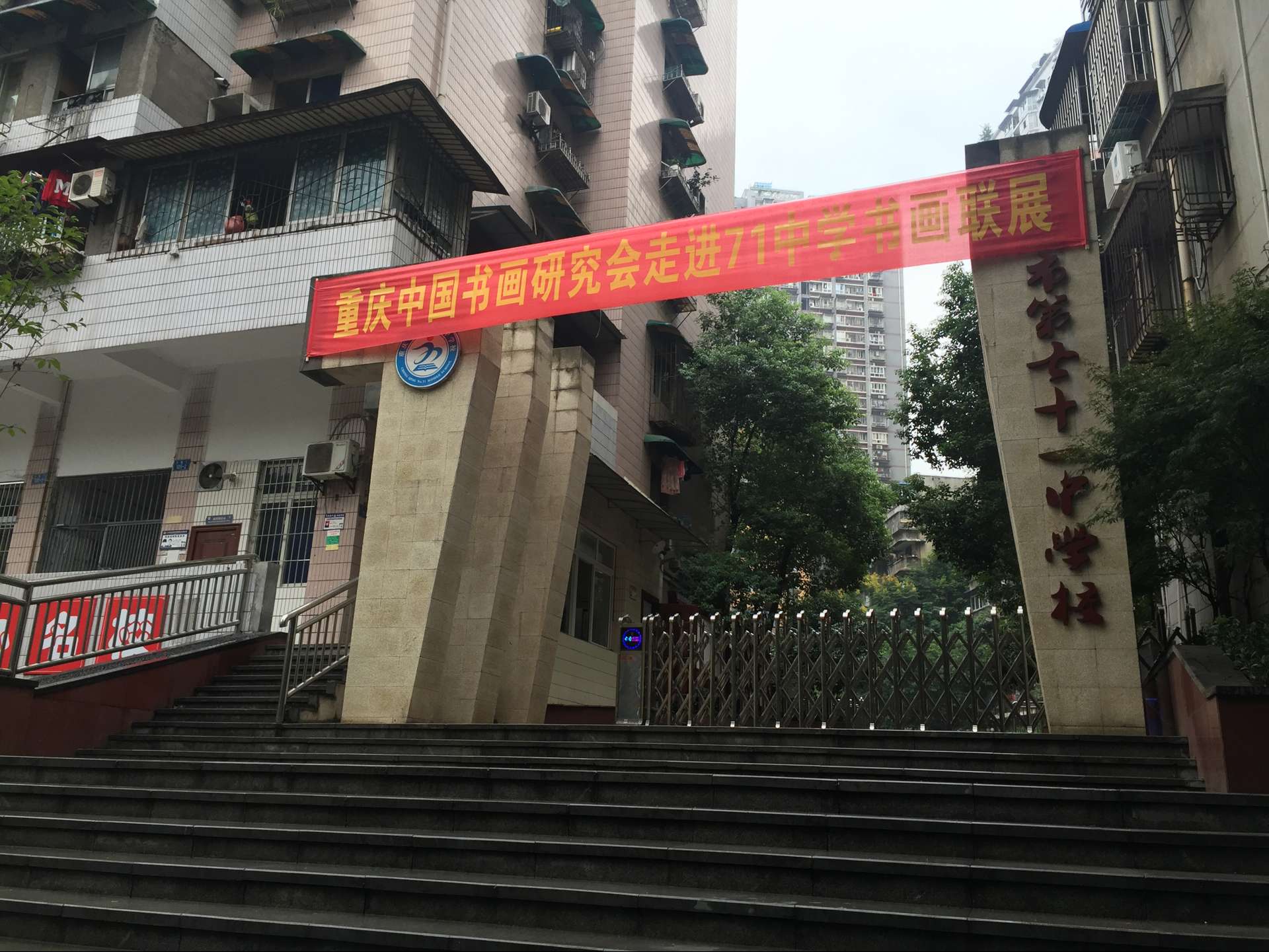 重庆市第七十一中学校