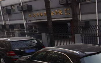 北京市求实职业学校团结湖校区（一部）