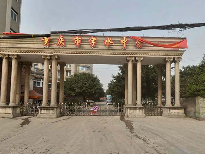 重庆市字水中学