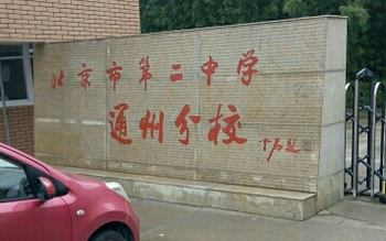 北京市第二中学通州分校