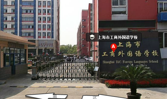 上海工商外国语学校