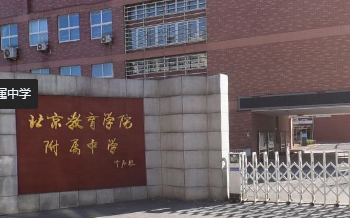 北京教育学院附属中学(初中部)