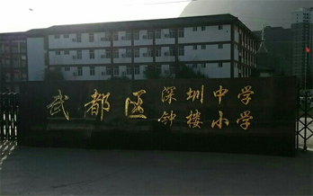 陇南深圳中学