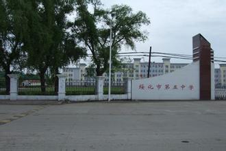 绥化市第五中学
