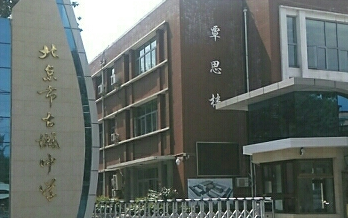 北京市古城中学(主校区)