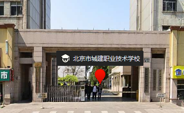 北京市城建职业技术学校