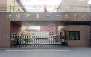 北京市第119中学