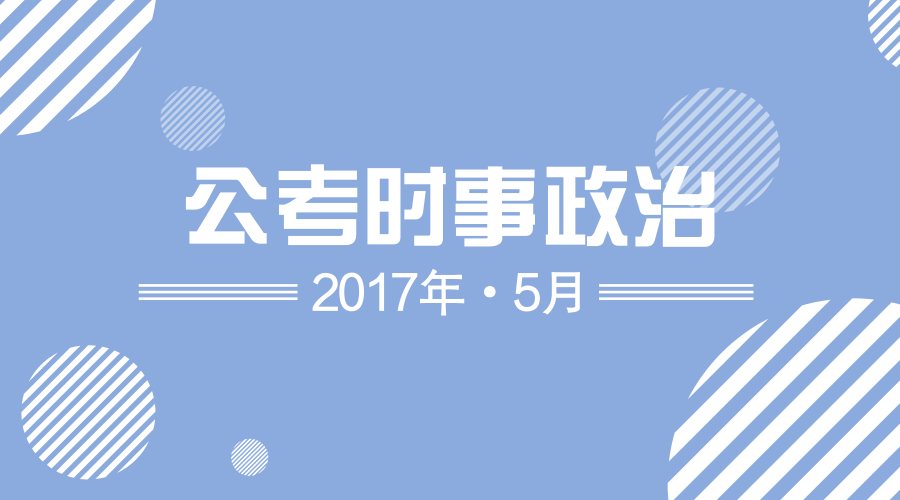 2017年5月公务员考试时事政治